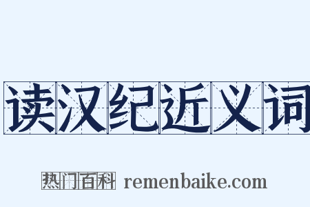 读汉纪近义词是什么意思的图片